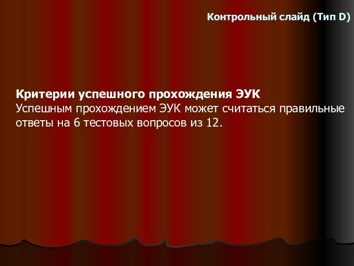   Контрольный слайд (Тип D)Критерии успешного прохождения ЭУКУспешным прохождением ЭУК может считаться