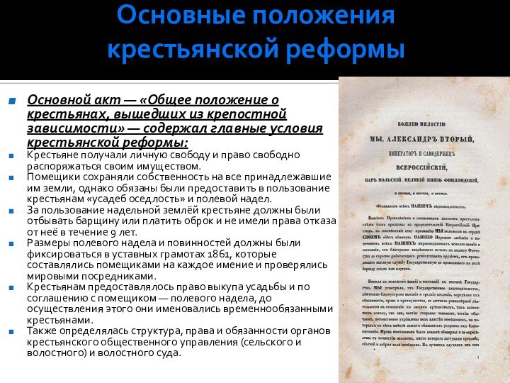 Основные положения крестьянской реформы Основной акт — «Общее положение о крестьянах, вышедших из