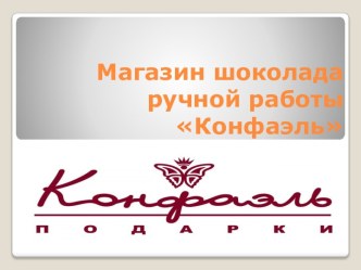 Магазин шоколада ручной работы Конфаэль