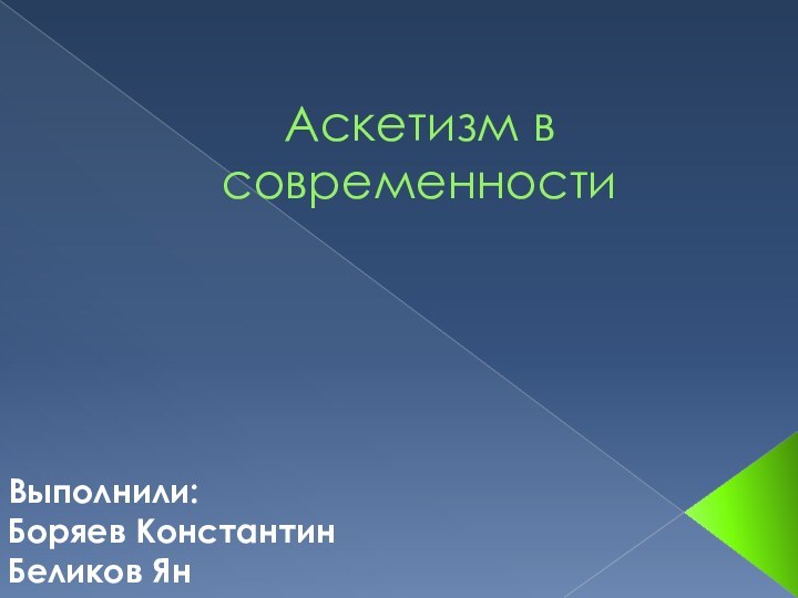 Аскетизм в современностиВыполнили:Боряев КонстантинБеликов Ян