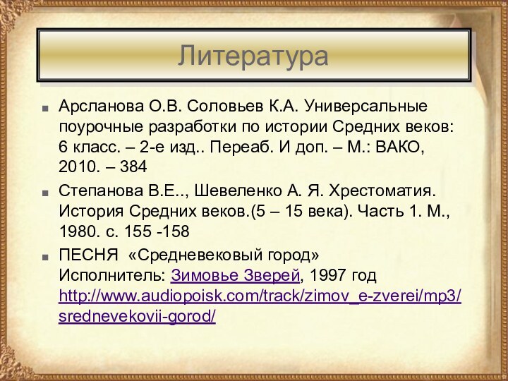 ЛитератураАрсланова О.В. Соловьев К.А. Универсальные поурочные разработки по истории Средних веков: 6