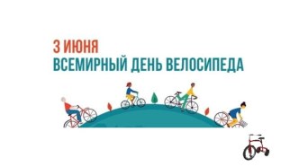 World bicycle day