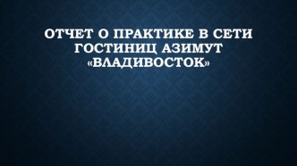 Отчет о практике в сети гостиниц азимут Владивосток