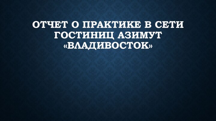 Отчет о практике в сети гостиниц азимут «Владивосток»