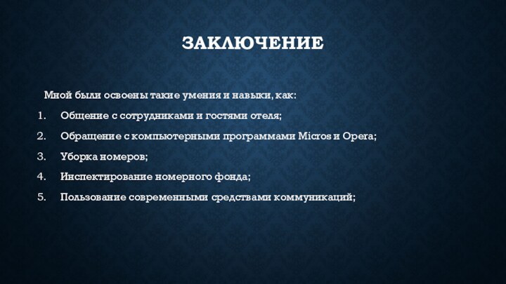 Заключение  Мной были освоены такие умения и навыки, как:Общение с сотрудниками