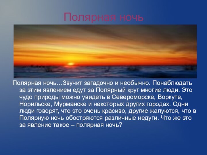 Полярная ночьПолярная ночь…Звучит загадочно и необычно. Понаблюдать за этим явлением едут за