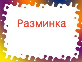 Разминка