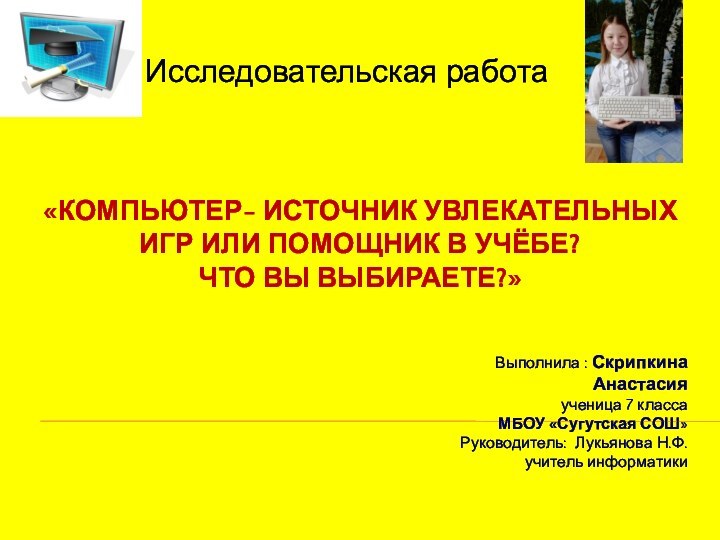 «КОМПЬЮТЕР- источник увлекательных игр или помощник в учёбе?  ЧТО