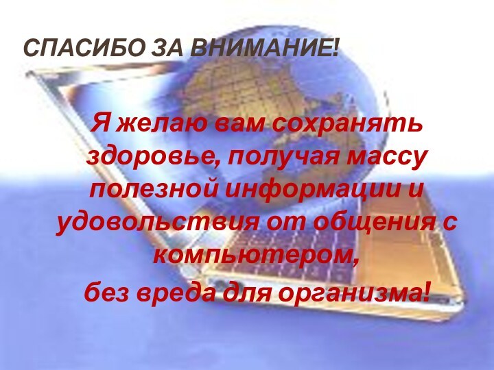 Спасибо за внимание!Я желаю вам сохранять здоровье, получая массу полезной информации и