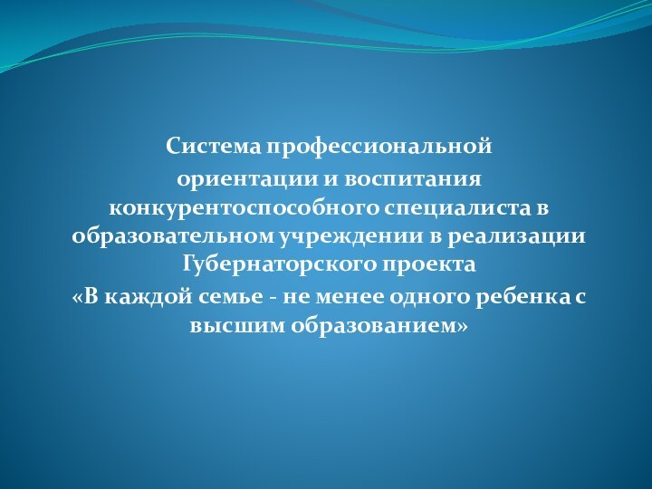 Система профессиональной ориентации и воспитания конкурентоспособного специалиста в образовательном учреждении в реализации