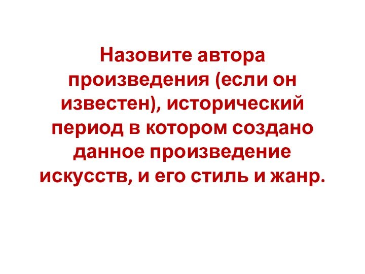 Назовите автора произведения (если он известен), исторический период в котором создано данное