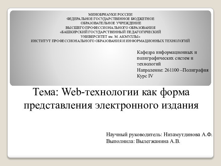 Научный руководитель: Низамутдинова А.Ф. Выполнила: Вылегжанина А.В. Тема: Web-технологии как форма представления