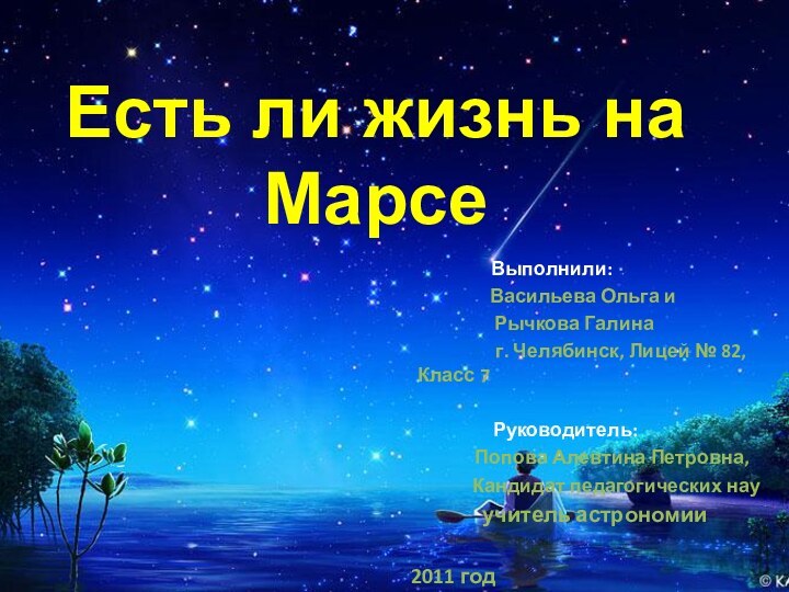 Есть ли жизнь на Марсе