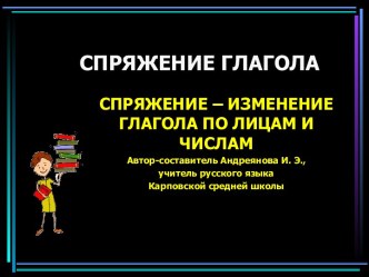 Все о спряжении глагола