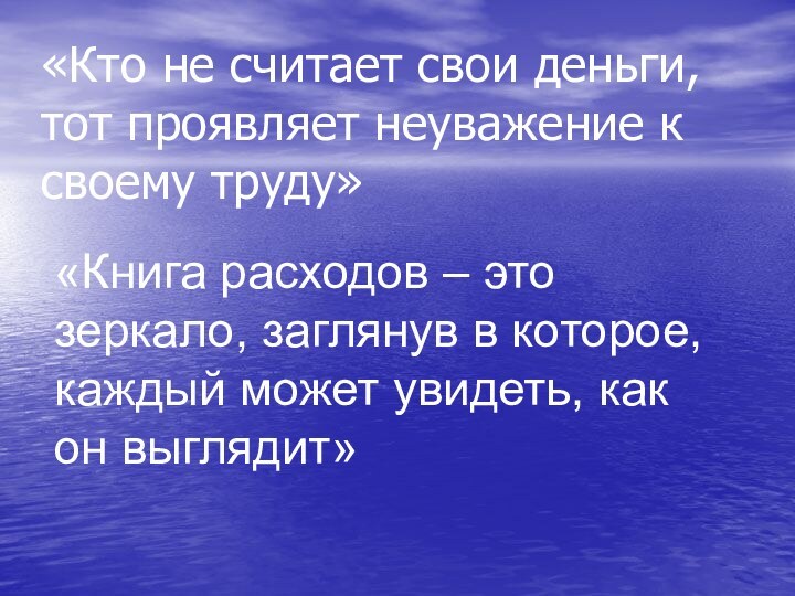 «Кто не считает свои деньги, тот проявляет неуважение к своему труду»«Книга расходов