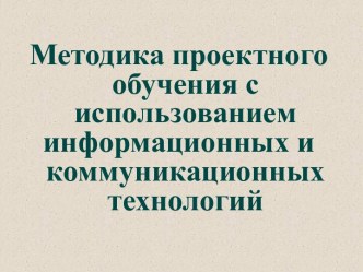 Методика проектного обучения с использованием информационных и коммуникационных технологий