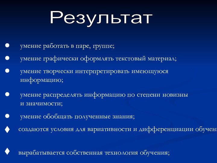 Результатумение работать в паре, группе;умение графически оформлять текстовый материал;умение творчески интерпретировать имеющуюся