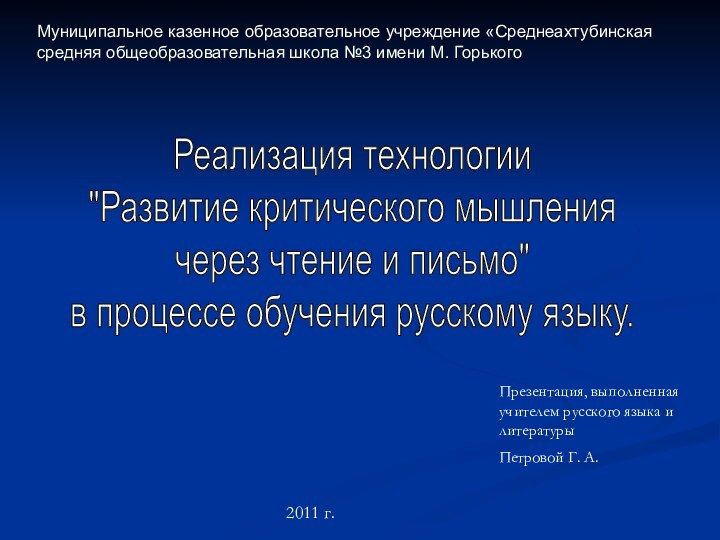 Муниципальное казенное образовательное учреждение «Среднеахтубинская средняя общеобразовательная школа №3 имени М. ГорькогоРеализация