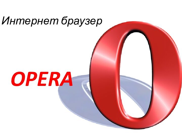 Интернет браузер OPERA