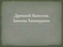 Древний Вавилон. Законы Хаммурапи