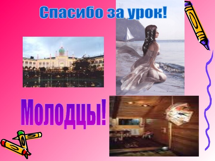 Молодцы!Спасибо за урок!