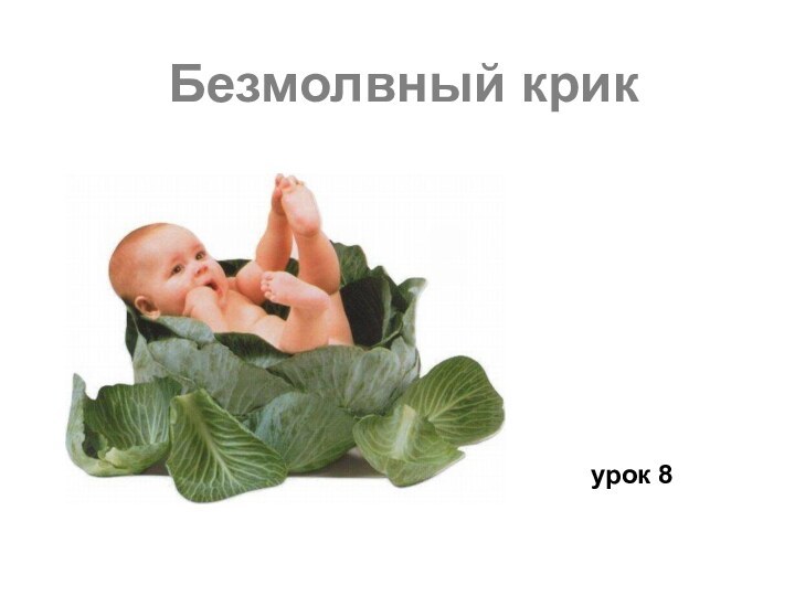 Безмолвный крик