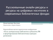 Русскоязычные онлайн-ресурсы и ресурсы на цифровых носителях в современных библиотечных фондах