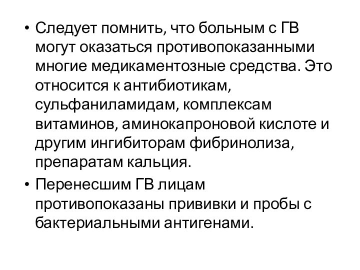 Следует помнить, что больным с ГВ могут оказаться противопоказанными многие медикаментозные средства.