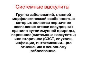 Системные васкулиты