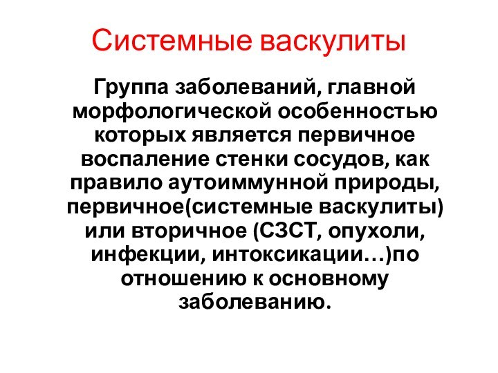 Системные васкулитыГруппа заболеваний, главной морфологической особенностью которых является первичное воспаление стенки сосудов,