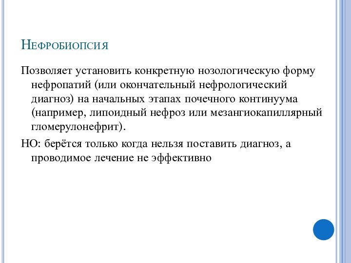 Нефробиопсия Позволяет установить конкретную нозологическую форму нефропатий (или окончательный нефрологический диагноз) на