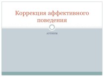 Коррекция аффективного поведения