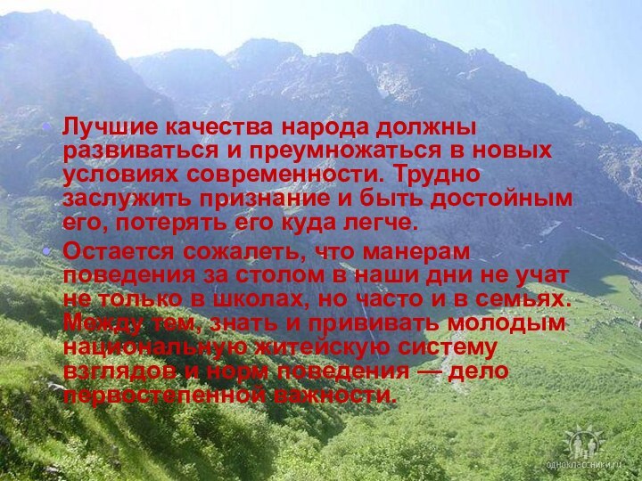 Лучшие качества народа должны развиваться и преумножаться в новых условиях современности. Трудно