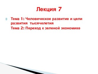 Человеческое развитие и цели развития тысячелетия. Переход к зеленой экономике