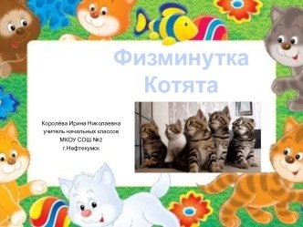 Физминутка: Котята