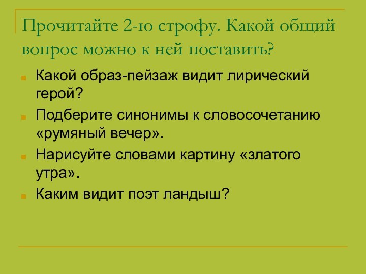 Прочитайте 2-ю строфу. Какой общий вопрос можно к ней поставить?Какой образ-пейзаж видит