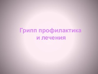 Грипп-профилактика и лечение