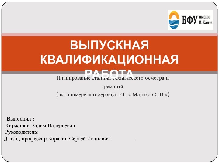 Планирование станции технического осмотра и ремонта ( на примере автосервиса ИП «