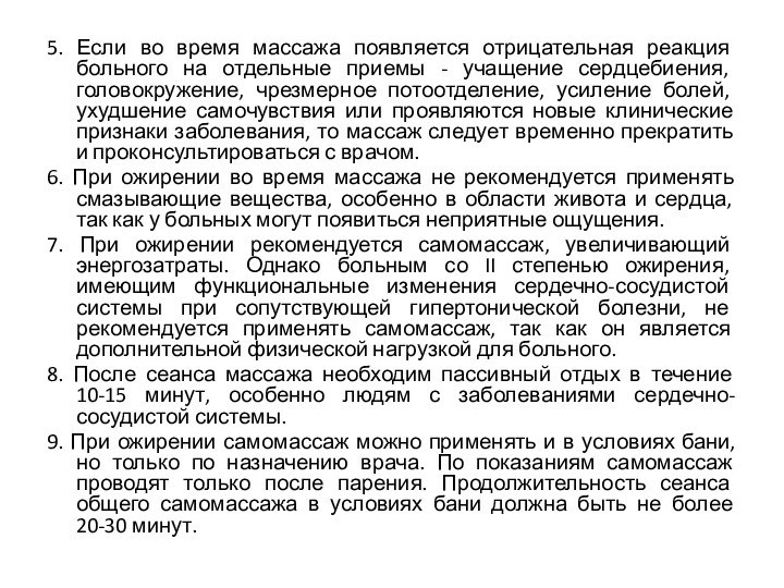 5. Если во время массажа появляется отрицательная реакция больного на отдельные приемы