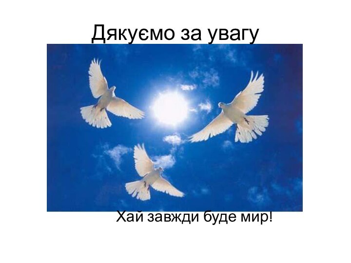 Дякуємо за увагу