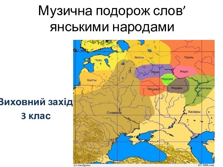 Музична подорож слов’янськими народамиВиховний захід 3 клас