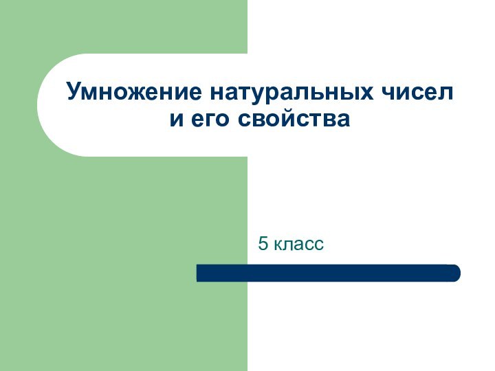 Умножение натуральных чисел и его свойства5 класс