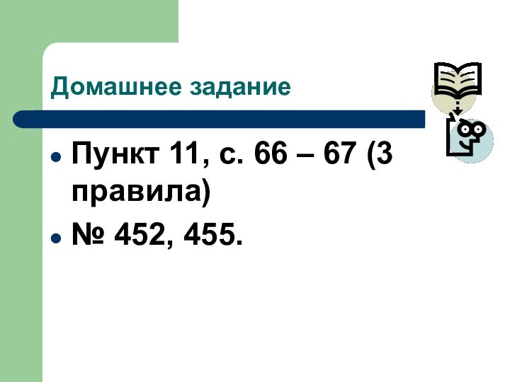 Домашнее заданиеПункт 11, с. 66 – 67 (3 правила)№ 452, 455.