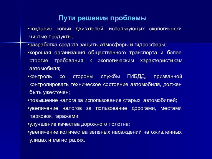 Пути решения проблемысоздание новых двигателей, использующих экологически чистые продукты; разработка средств защиты