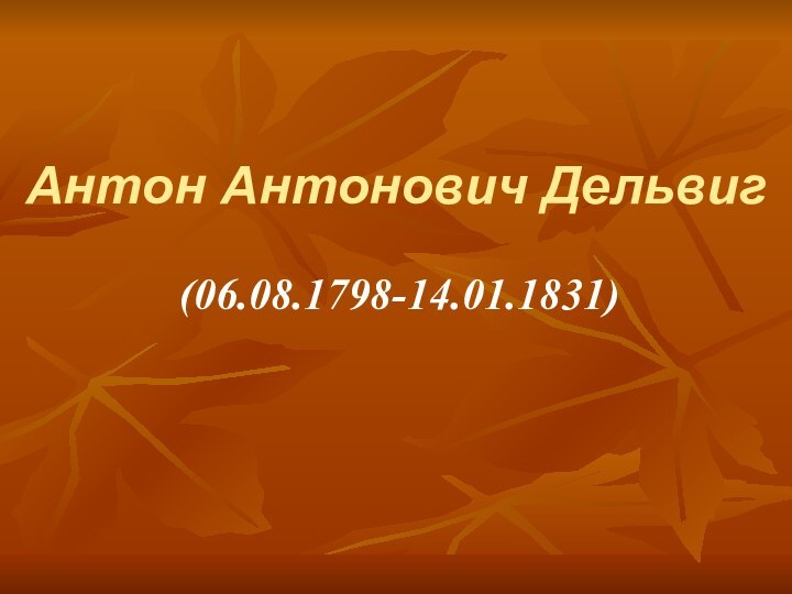 Антон Антонович Дельвиг(06.08.1798-14.01.1831)