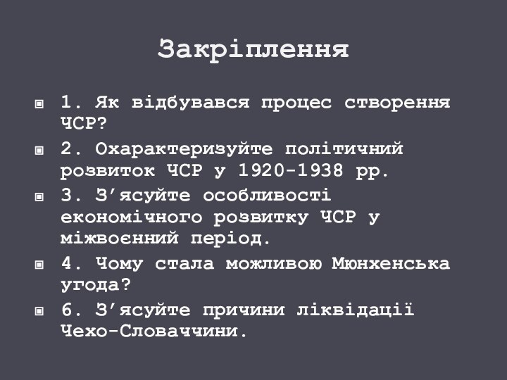 Закріплення1. Як відбувався процес створення ЧСР?2. Охарактеризуйте політичний розвиток ЧСР у 1920-1938