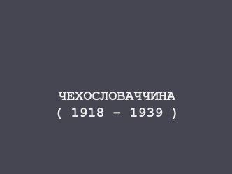 Чехословаччина ( 1918 – 1939 )