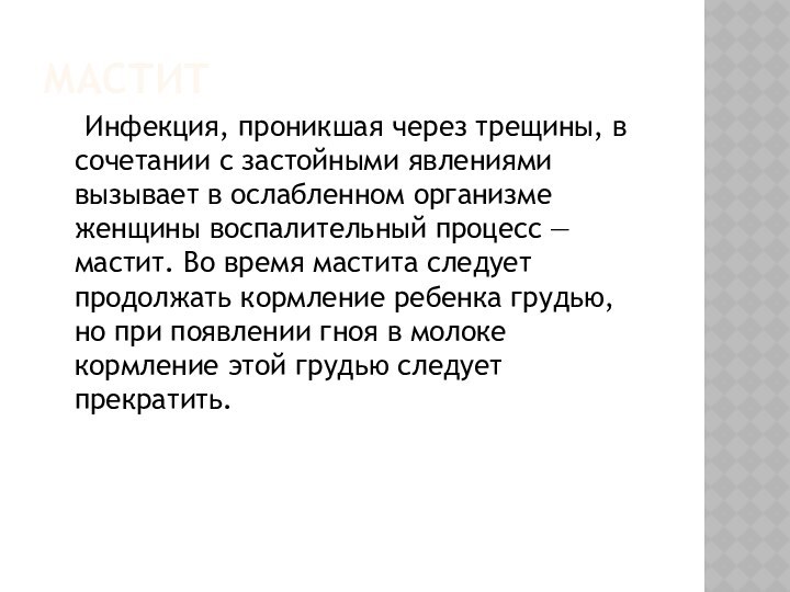 мастит  Инфекция, проникшая через трещины, в сочетании с застойными явлениями вызывает