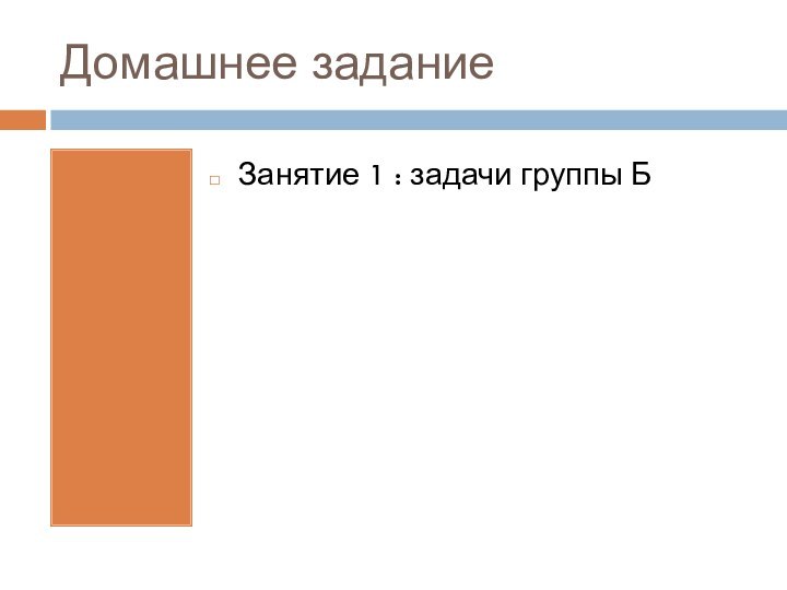 Домашнее заданиеЗанятие 1 : задачи группы Б