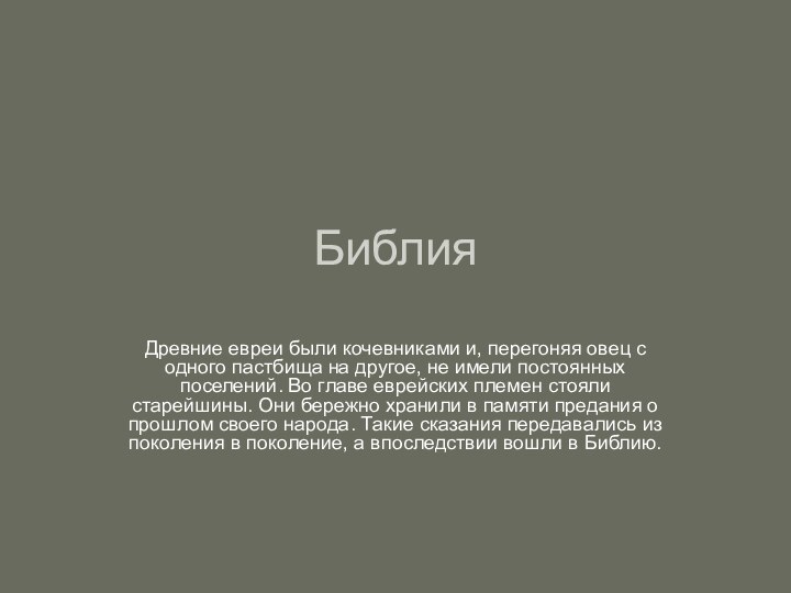 Библия Древние евреи были кочевниками и, перегоняя овец с одного пастбища на